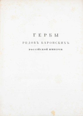 [Общий гербовник дворянских родов Всероссийския империи, начатый в 1797 году]. [В 10 ч. Ч. 8.] [СПб.]: [Сенатская тип.], [1807].